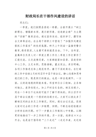 2024年财政局长在干部作风建设的致辞