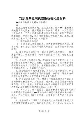 2024年对照党章党规找差距检视问题材料