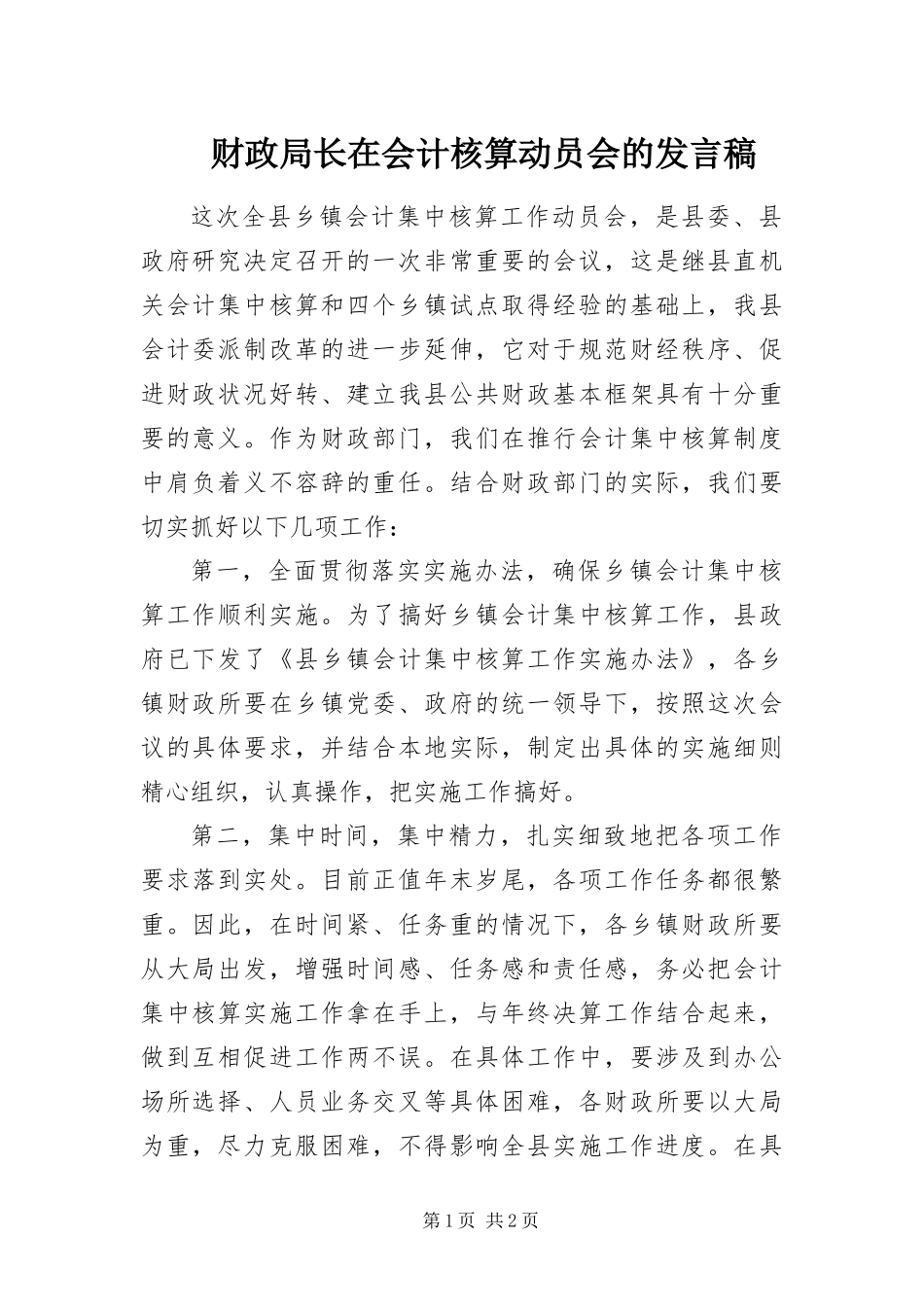 2024年财政局长在会计核算动员会的讲话稿_第1页