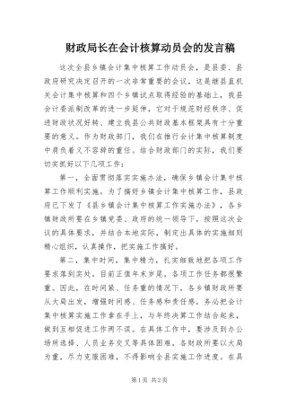 2024年财政局长在会计核算动员会的讲话稿