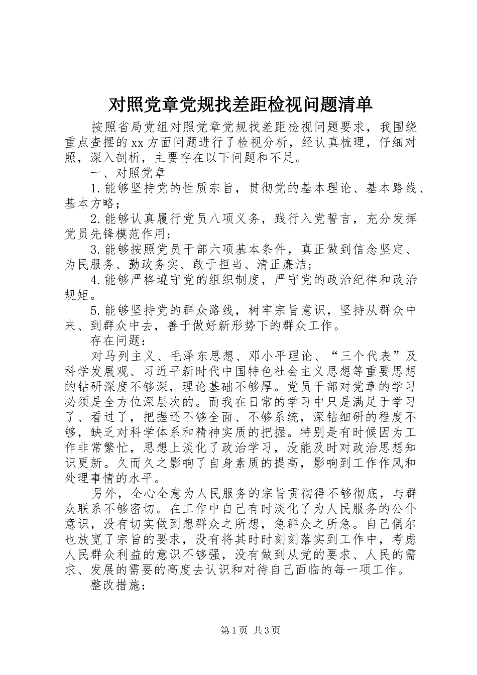 2024年对照党章党规找差距检视问题清单_第1页