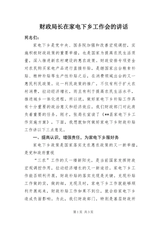 2024年财政局长在家电下乡工作会的致辞