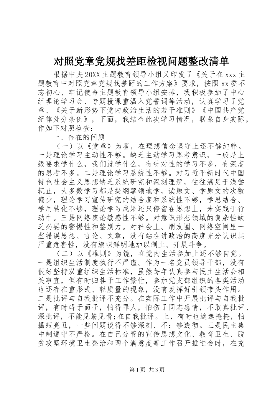 2024年对照党章党规找差距检视问题整改清单_第1页