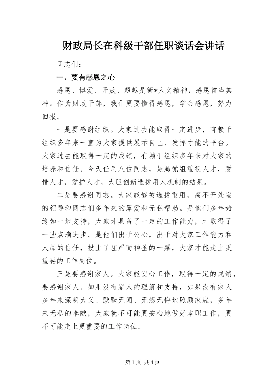 2024年财政局长在科级干部任职谈话会致辞_第1页