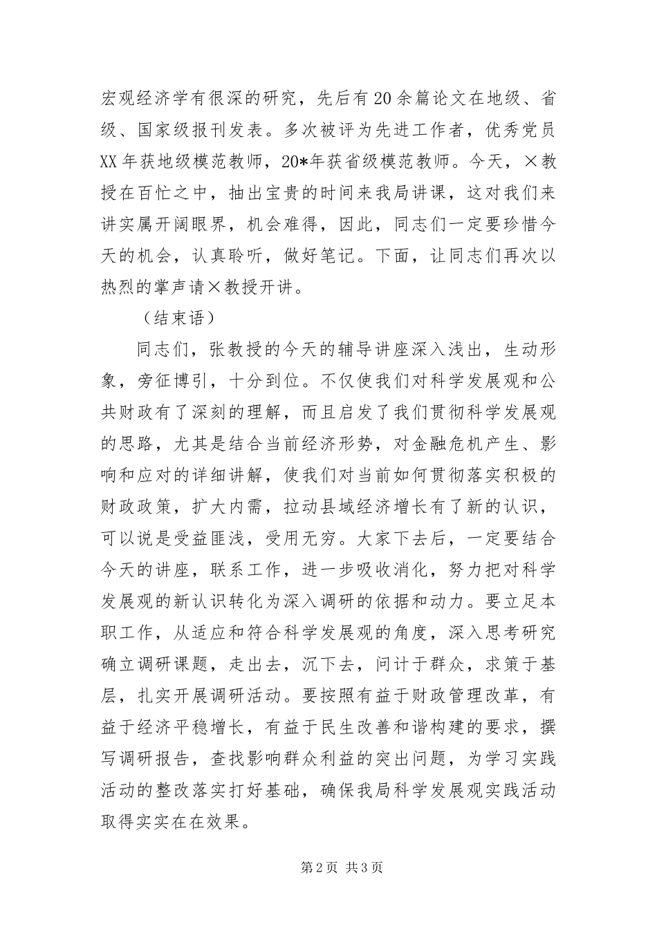 2024年财政局长在科学发展观的讲话材料_第2页