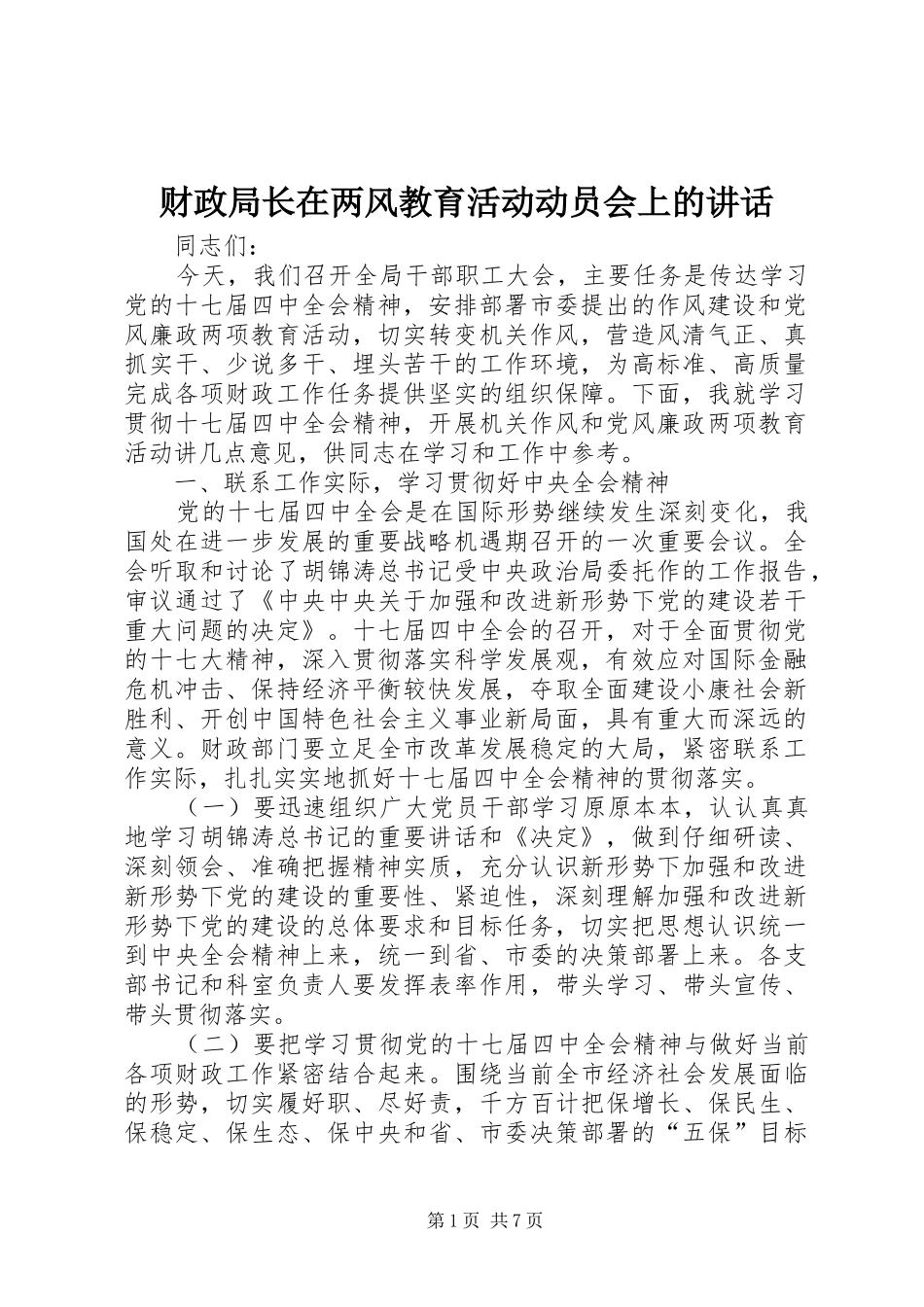 2024年财政局长在两风教育活动动员会上的致辞_第1页