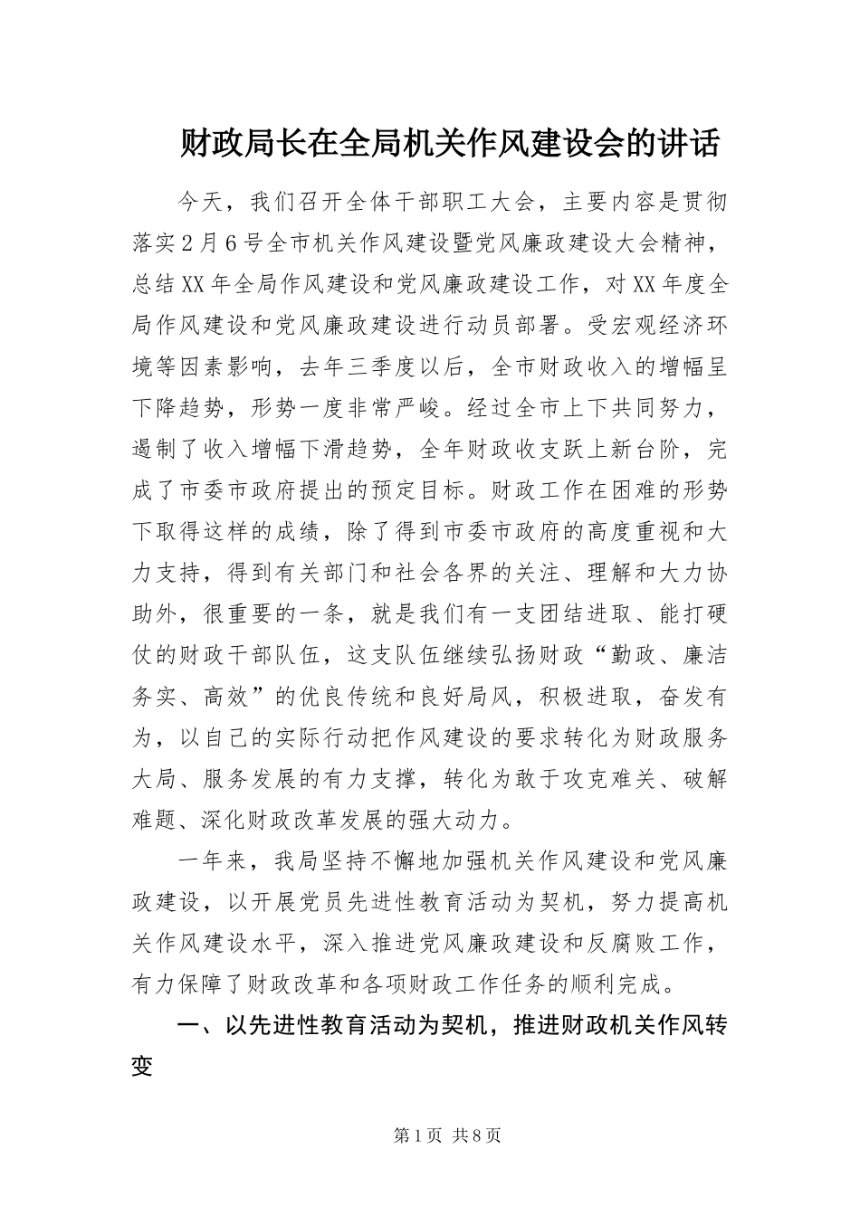 2024年财政局长在全局机关作风建设会的致辞_第1页