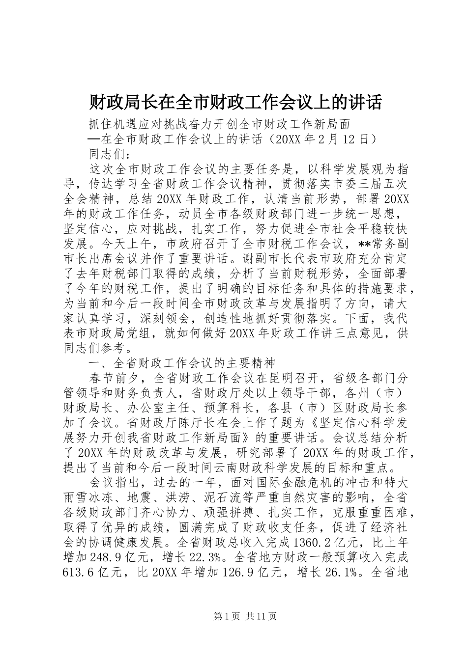 2024年财政局长在全市财政工作会议上的致辞_第1页