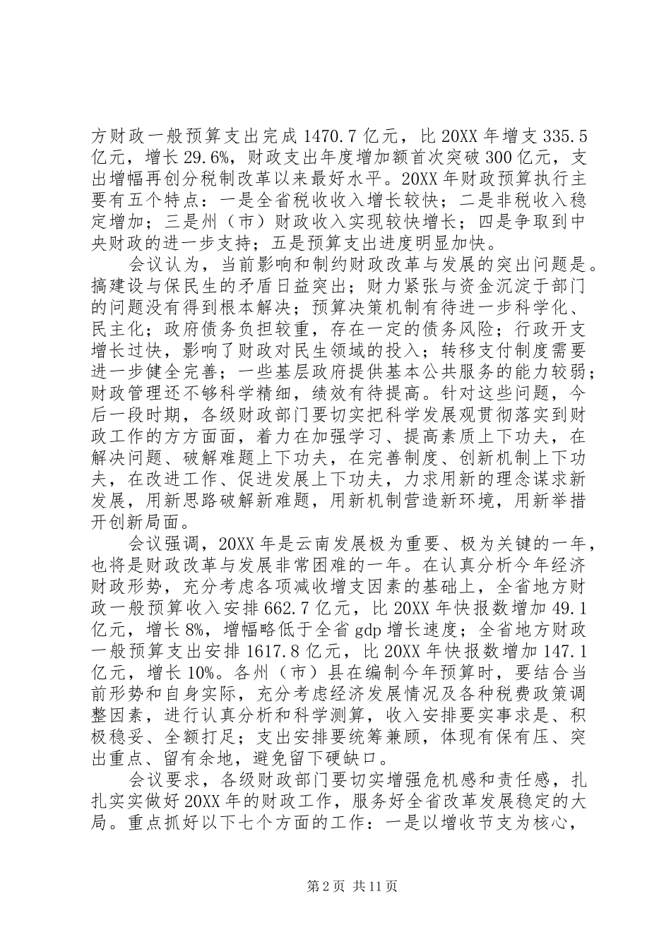 2024年财政局长在全市财政工作会议上的致辞_第2页