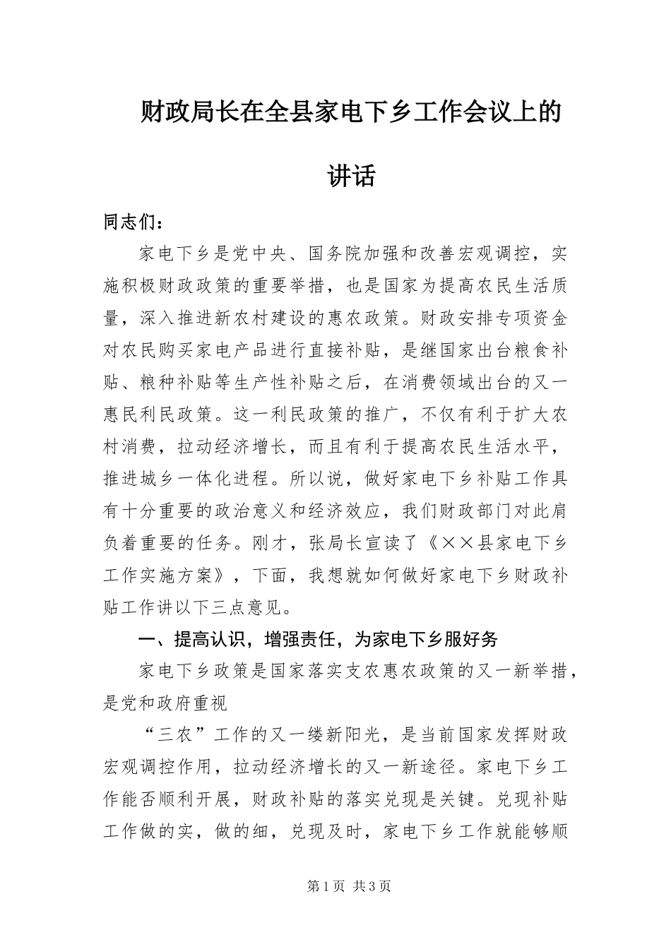 2024年财政局长在全县家电下乡工作会议上的致辞_第1页