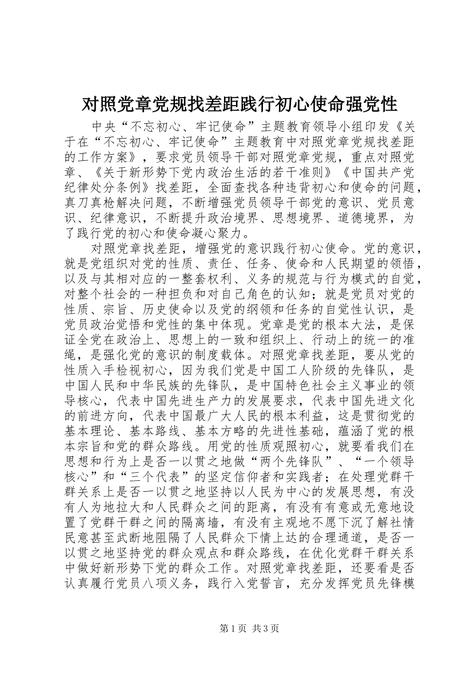 2024年对照党章党规找差距践行初心使命强党性_第1页