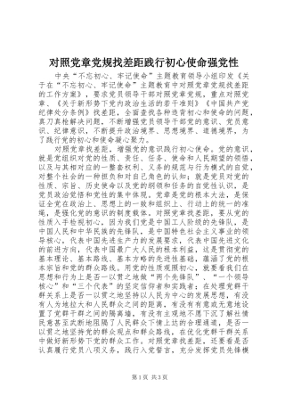 2024年对照党章党规找差距践行初心使命强党性