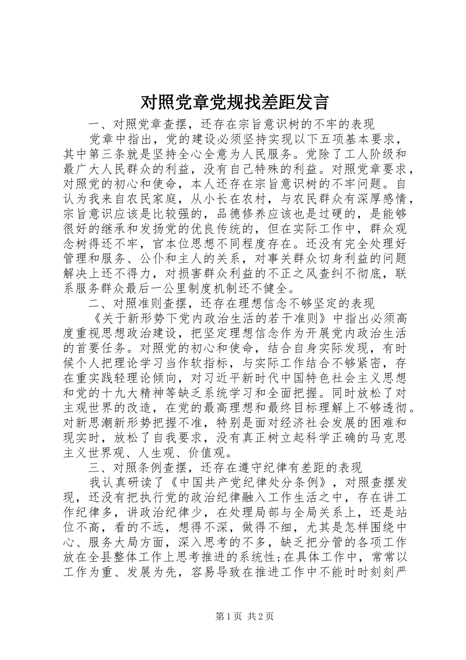 2024年对照党章党规找差距讲话_第1页