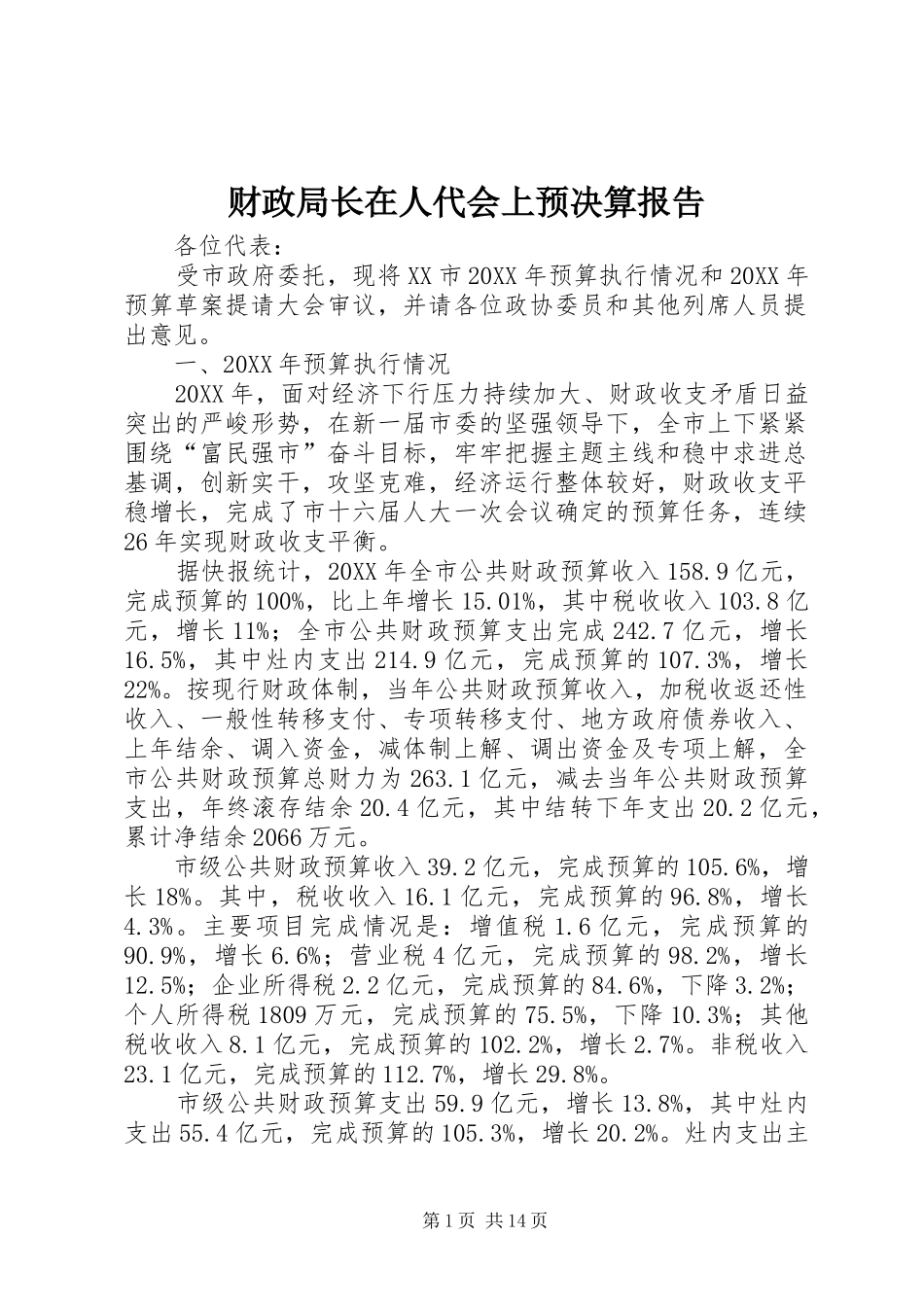 2024年财政局长在人代会上预决算报告_第1页