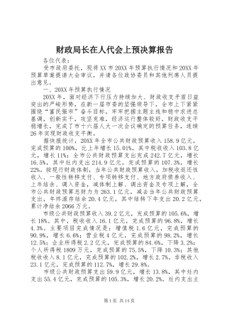 2024年财政局长在人代会上预决算报告