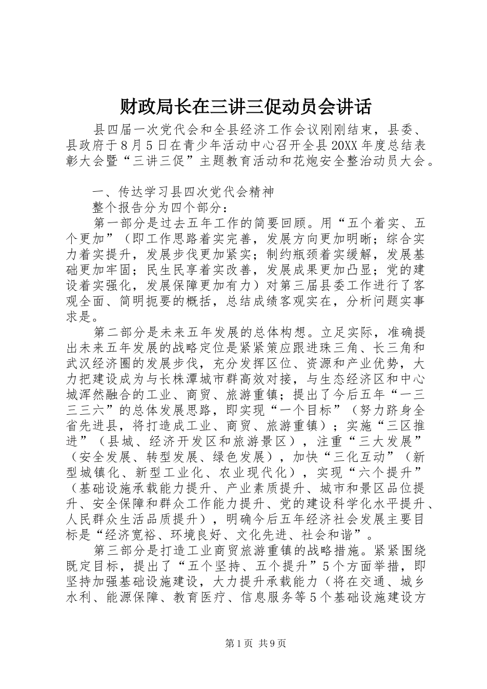 2024年财政局长在三讲三促动员会致辞_第1页