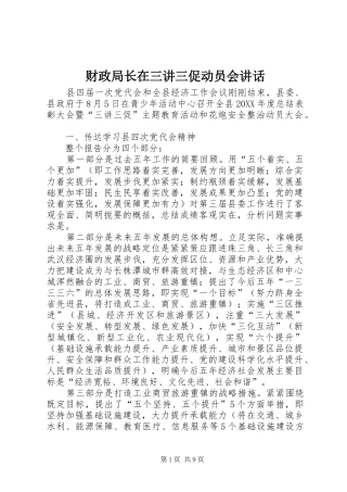 2024年财政局长在三讲三促动员会致辞