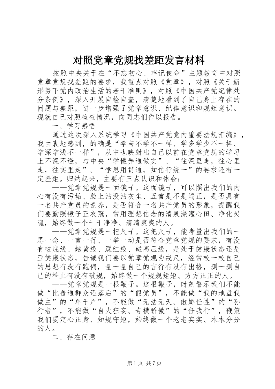 2024年对照党章党规找差距讲话材料_第1页