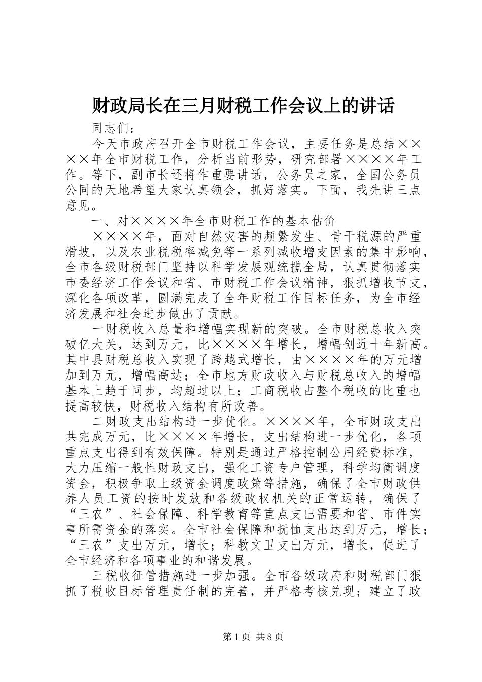 2024年财政局长在三月财税工作会议上的致辞_第1页