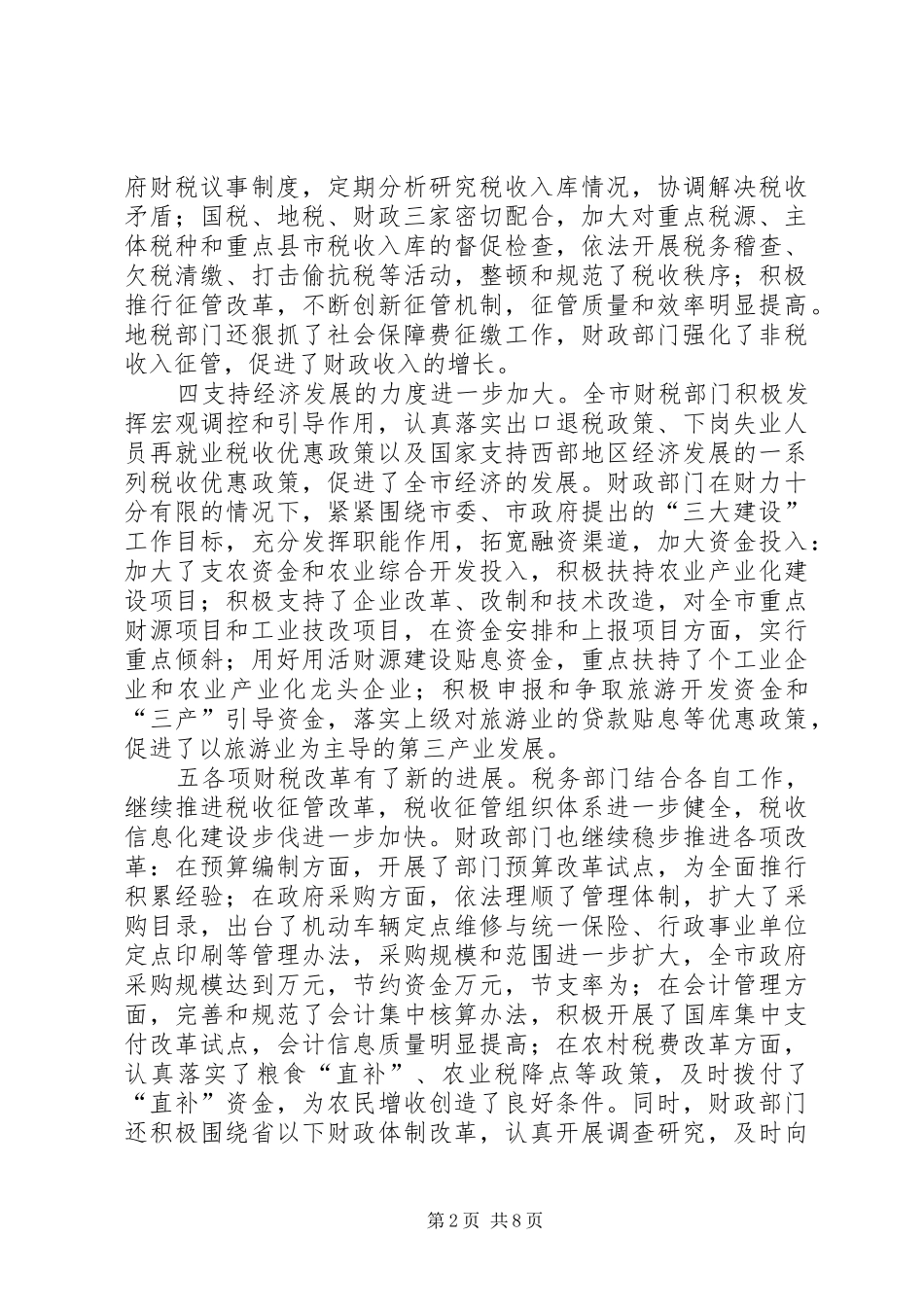2024年财政局长在三月财税工作会议上的致辞_第2页