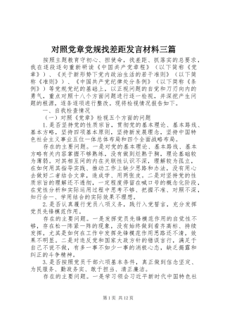 2024年对照党章党规找差距讲话材料三篇