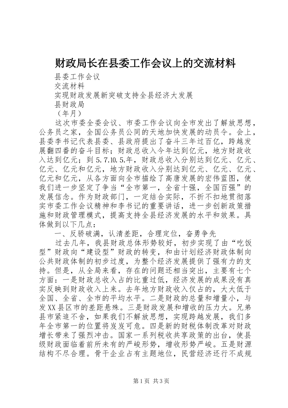2024年财政局长在县委工作会议上的交流材料_第1页