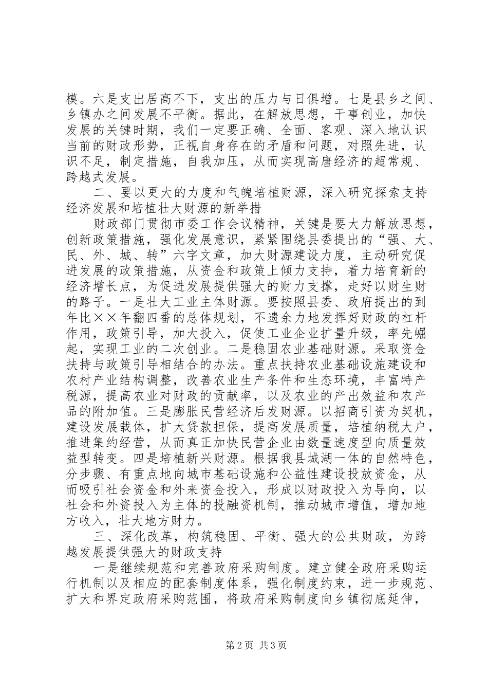 2024年财政局长在县委工作会议上的交流材料_第2页