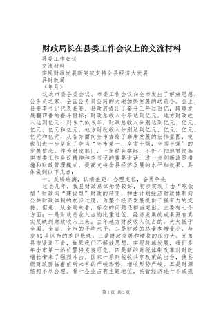 2024年财政局长在县委工作会议上的交流材料