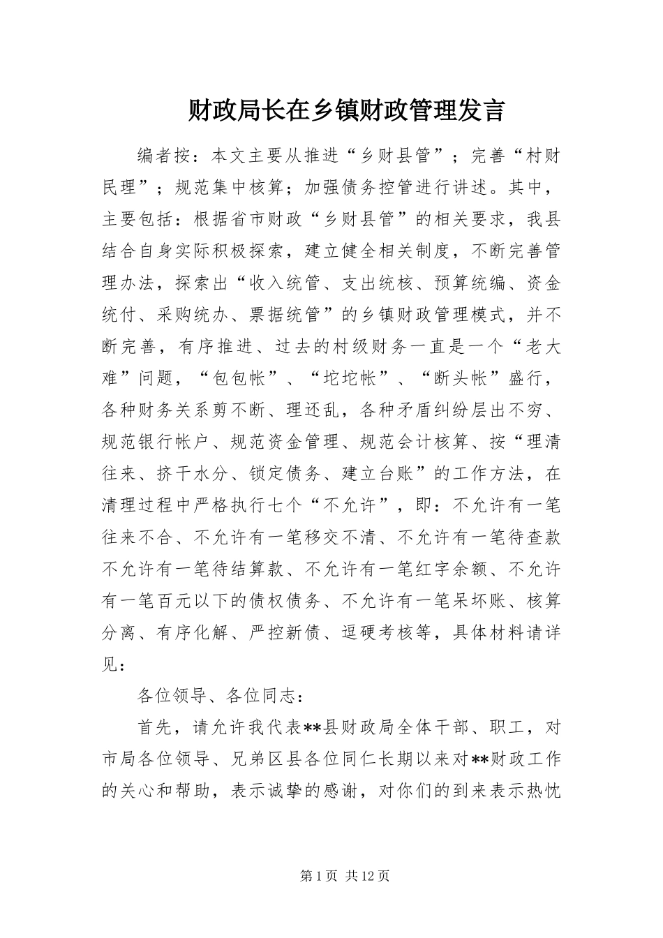 2024年财政局长在乡镇财政管理讲话_第1页