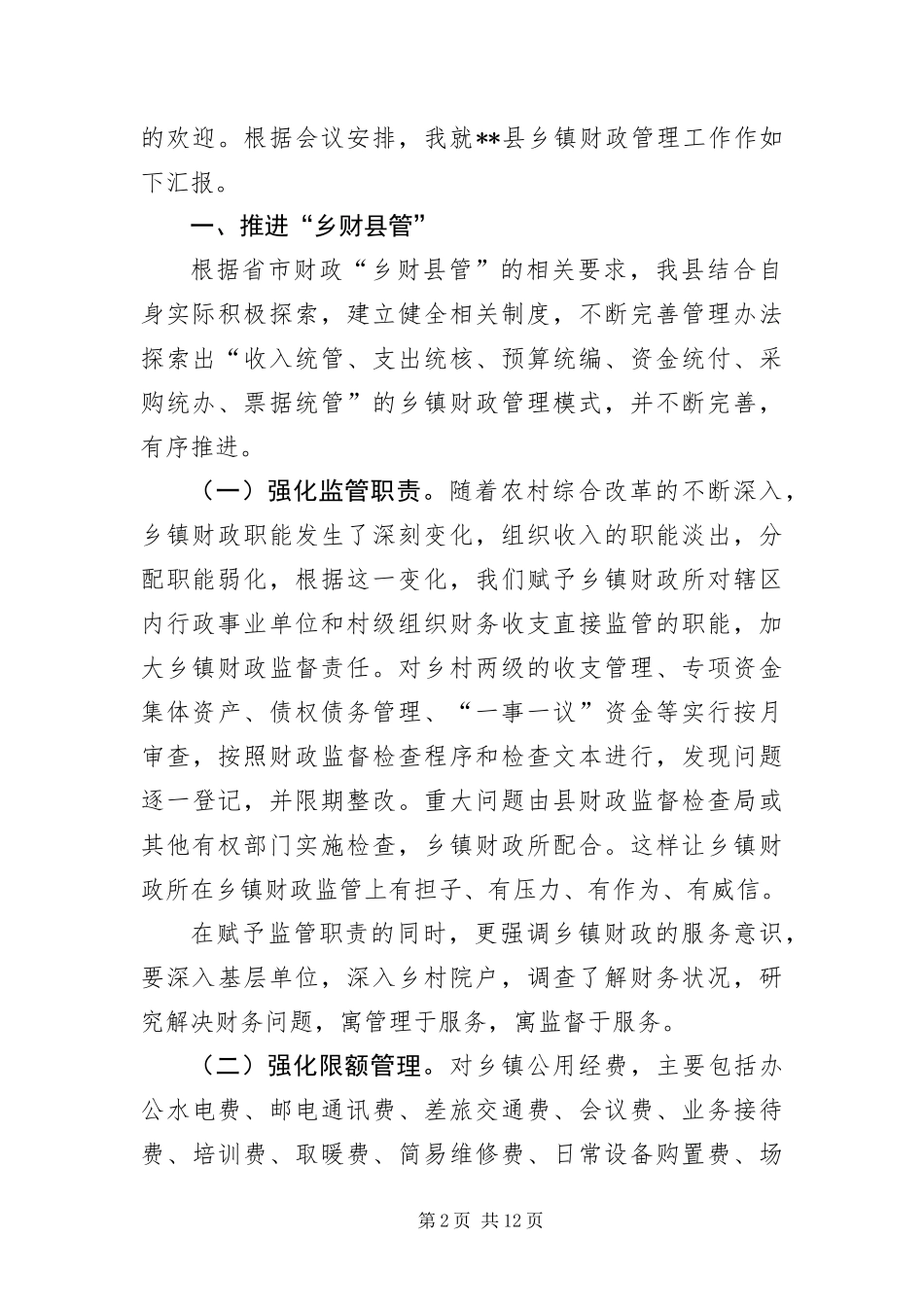2024年财政局长在乡镇财政管理讲话_第2页