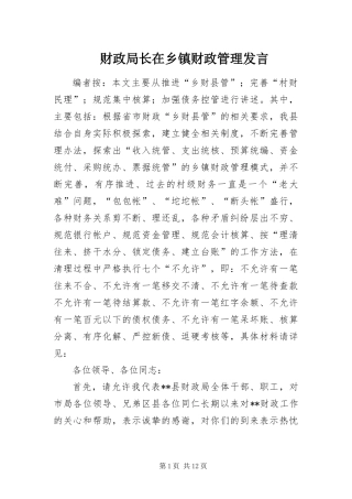2024年财政局长在乡镇财政管理讲话
