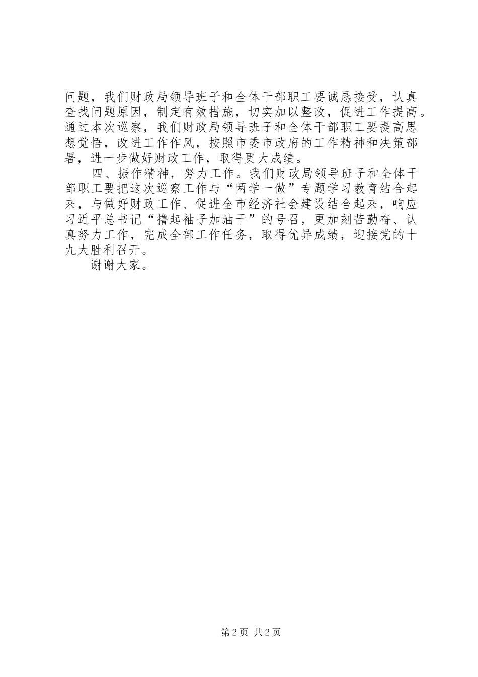 2024年财政局长在巡察动员会表态讲话_第2页