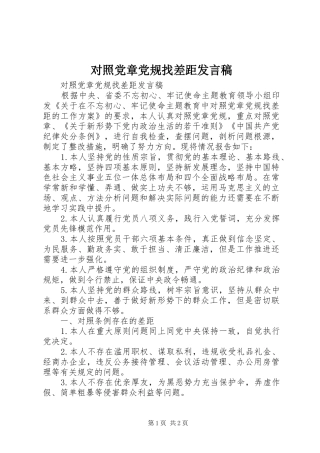 2024年对照党章党规找差距讲话稿