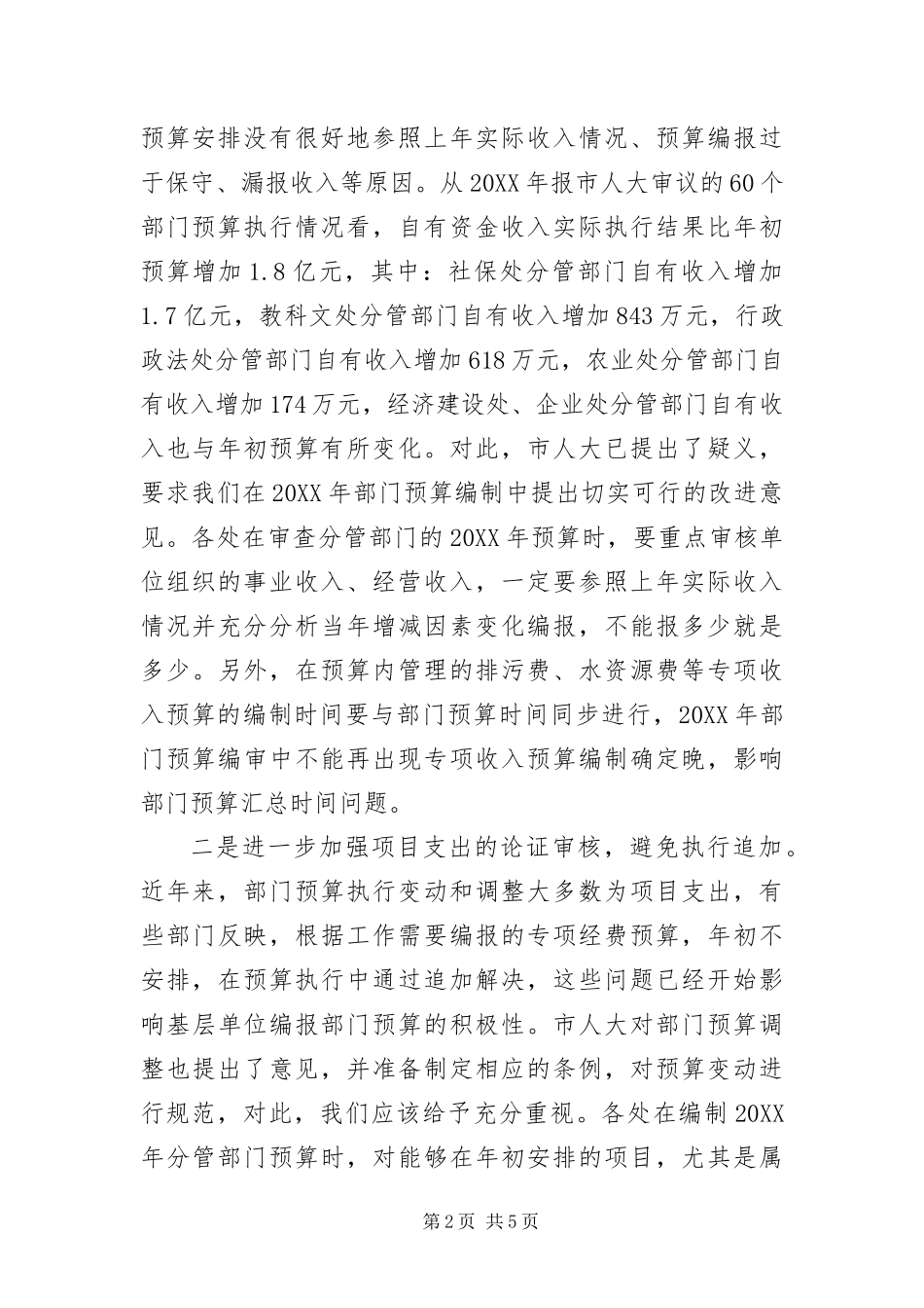 2024年财政局长在预算布置会上的致辞_第2页