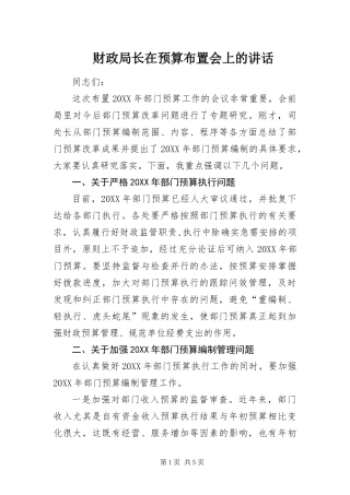 2024年财政局长在预算布置会上的致辞