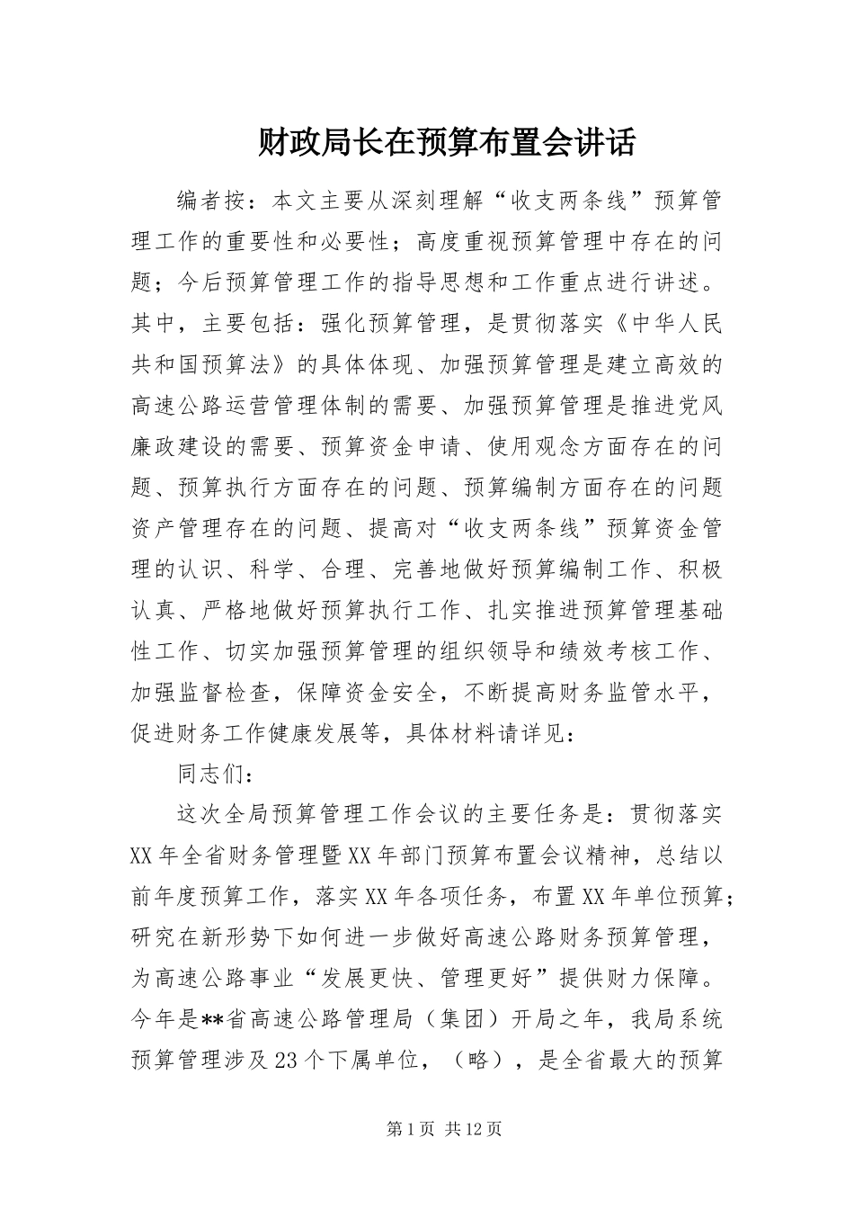 2024年财政局长在预算布置会致辞_第1页