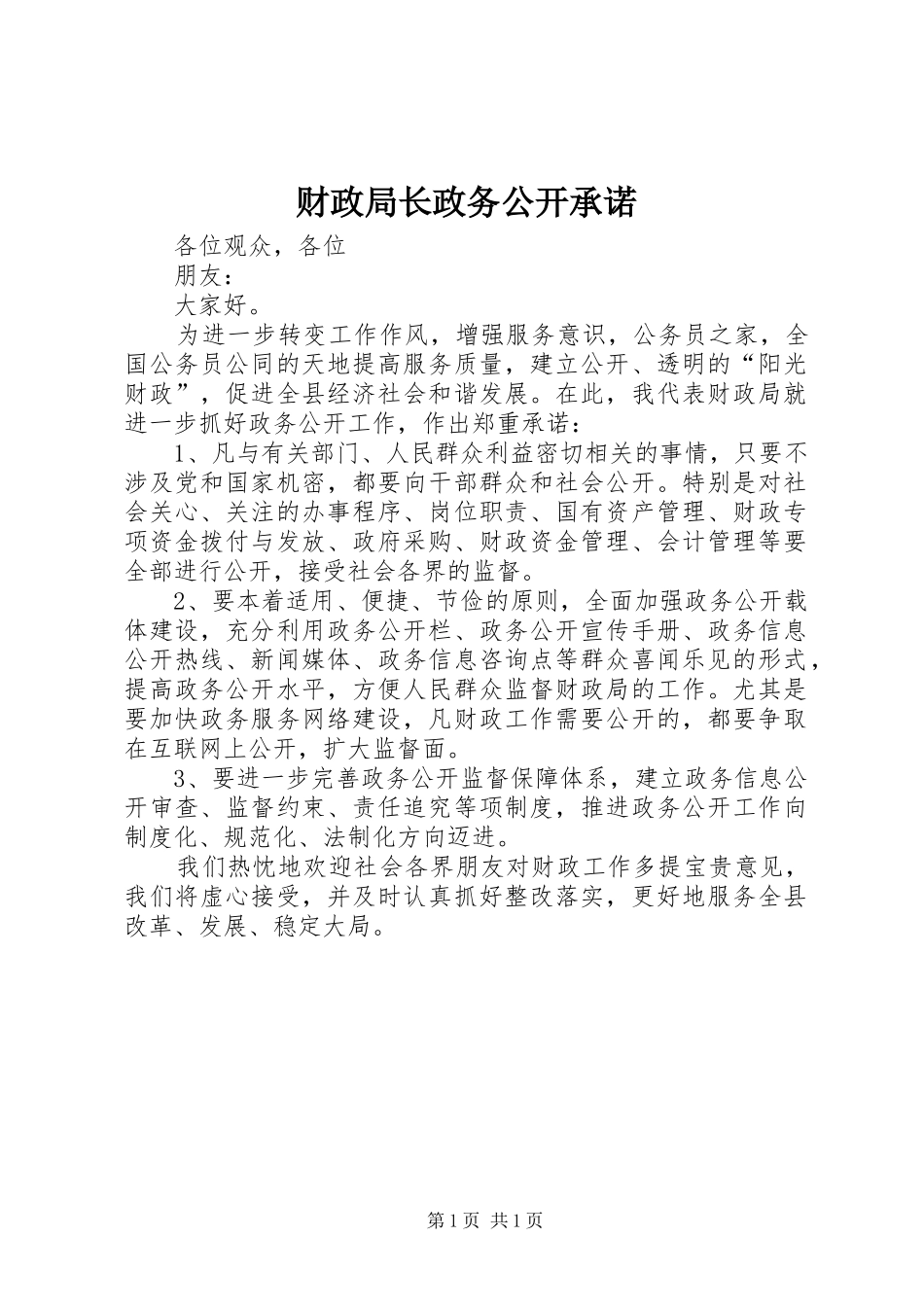 2024年财政局长政务公开承诺_第1页