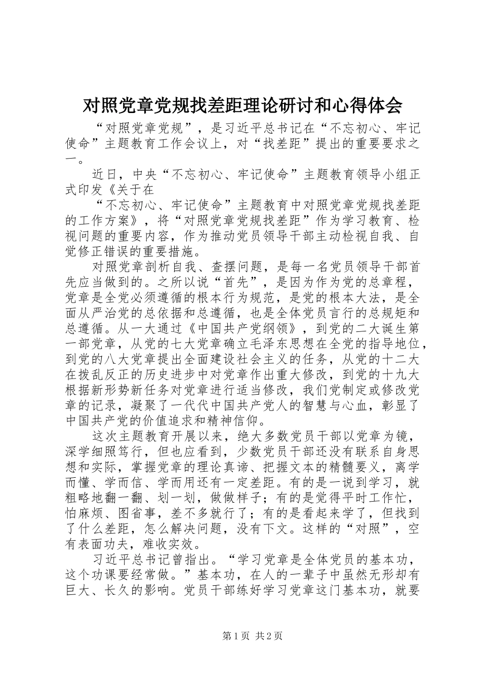 2024年对照党章党规找差距理论研讨和心得体会_第1页