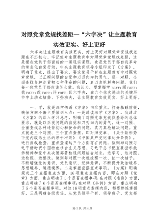 2024年对照党章党规找差距六字决让主题教育实效更实好上更好