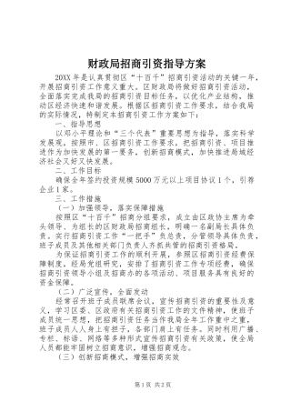 2024年财政局招商引资指导方案