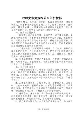 2024年对照党章党规找差距剖析材料