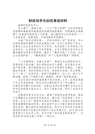 2024年财政局争先创优事迹材料