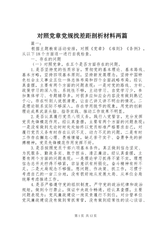 2024年对照党章党规找差距剖析材料两篇