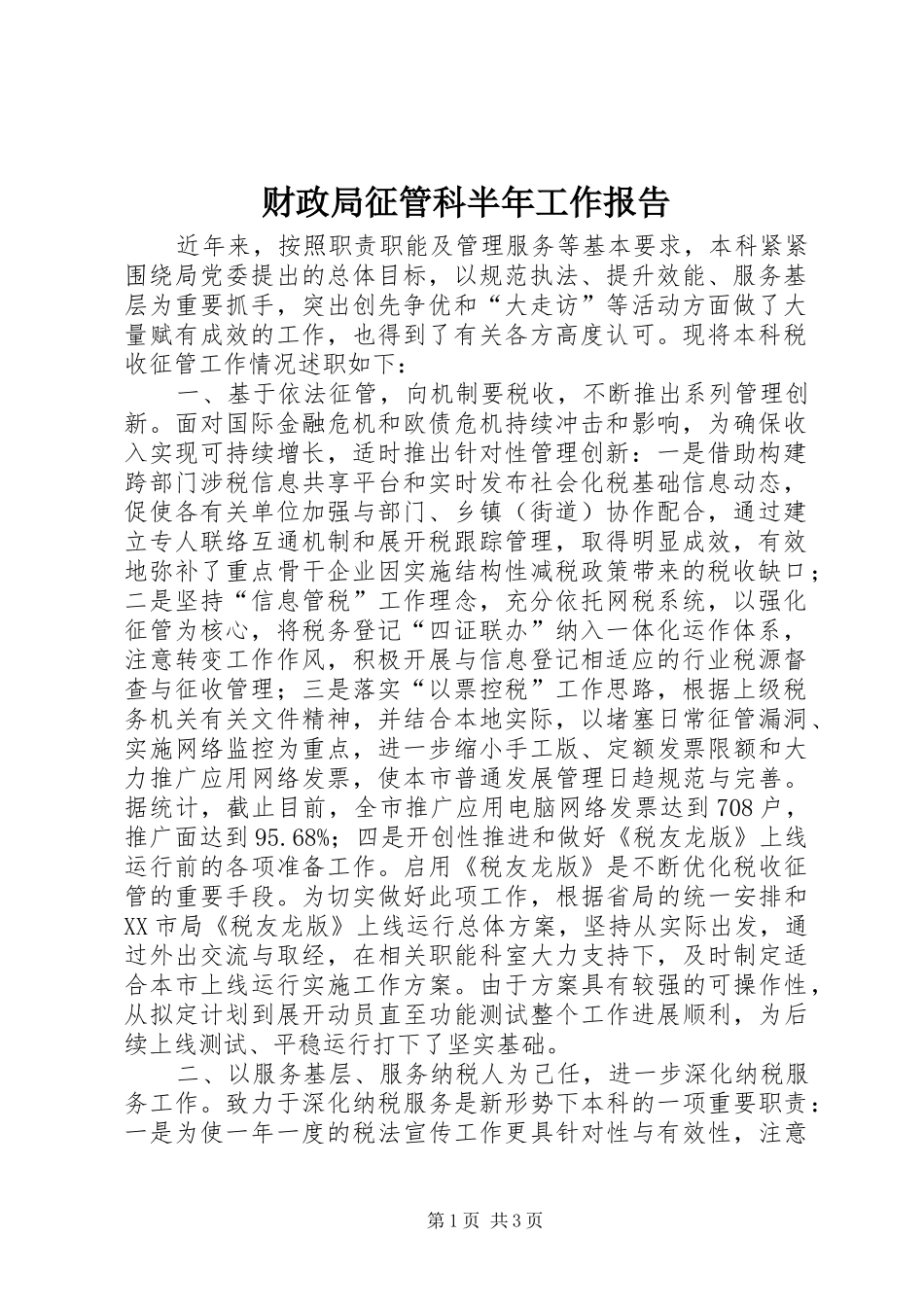 2024年财政局征管科半年工作报告_第1页