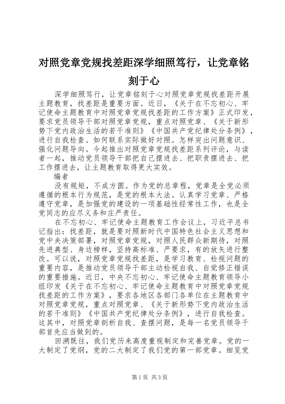 2024年对照党章党规找差距深学细照笃行，让党章铭刻于心_第1页