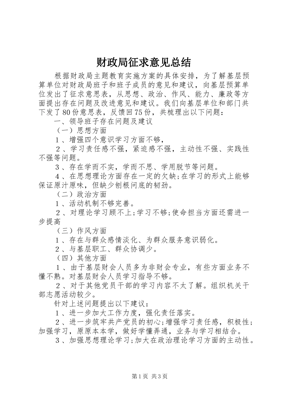 2024年财政局征求意见总结_第1页