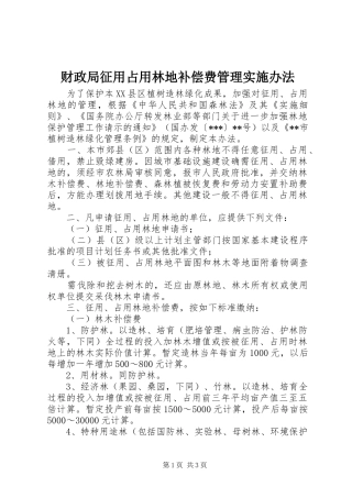 2024年财政局征用占用林地补偿费管理实施办法