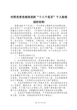 2024年对照党章党规找差距十八个是否个人检视剖析材料