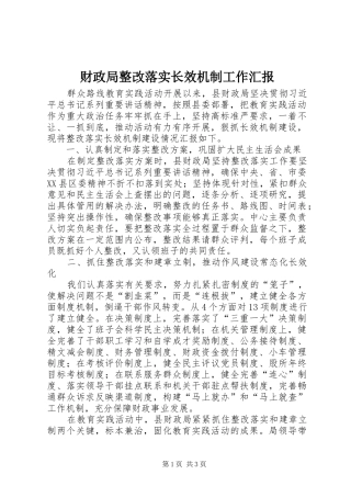 2024年财政局整改落实长效机制工作汇报