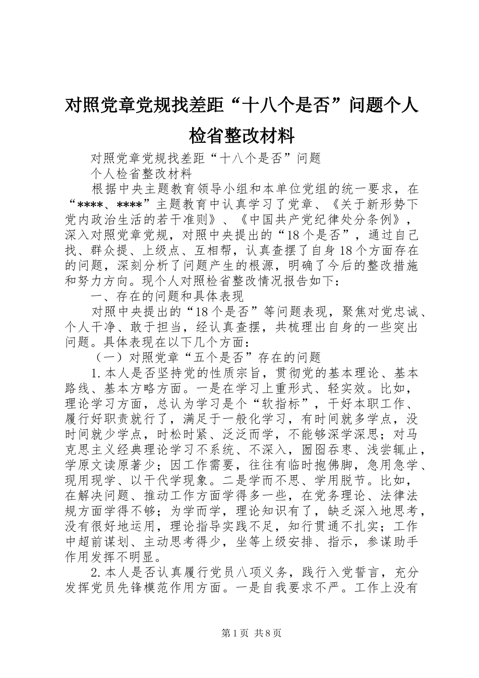 2024年对照党章党规找差距十八个是否问题个人检省整改材料_第1页